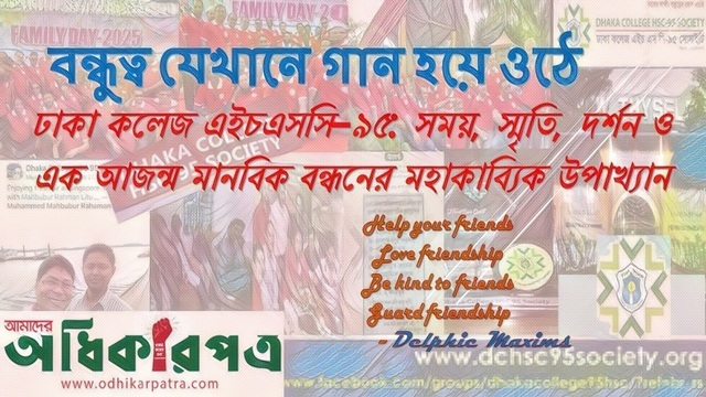 বন্ধুত্ব যেখানে গান হয়ে ওঠে